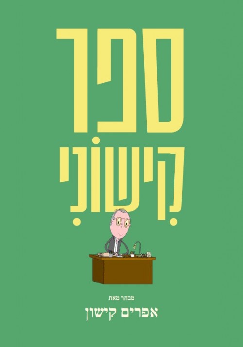 ספר קישוני - המיטב של אפרים קישון