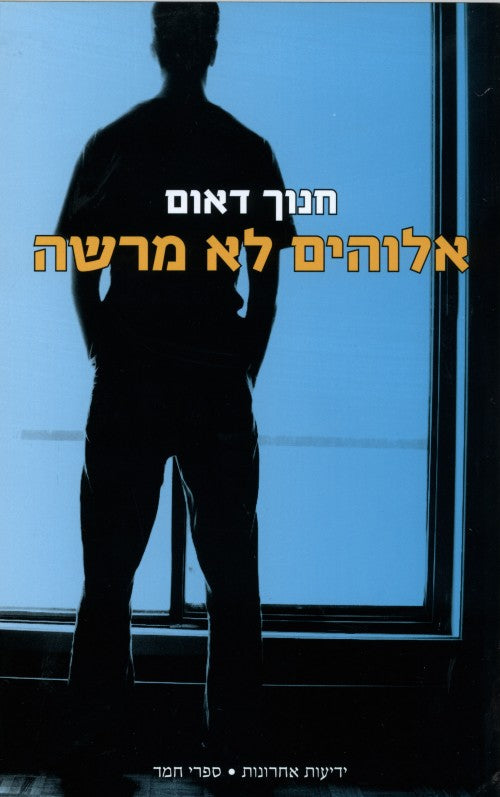 אלוהים לא מרשה