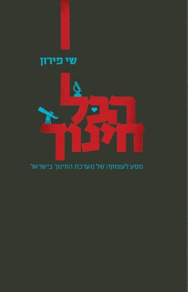 הכל חינוך - מסע לעומקה של מערכת החינוך בישראל