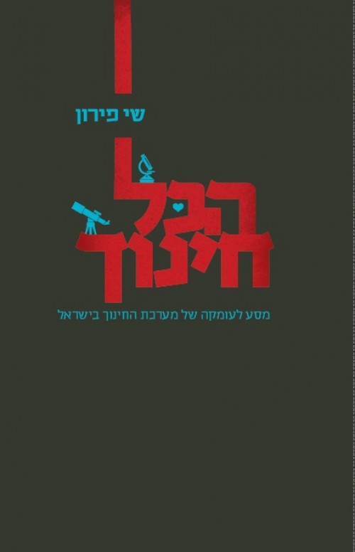 הכל חינוך - מסע לעומקה של מערכת החינוך בישראל