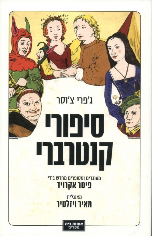 סיפורי קנטרברי