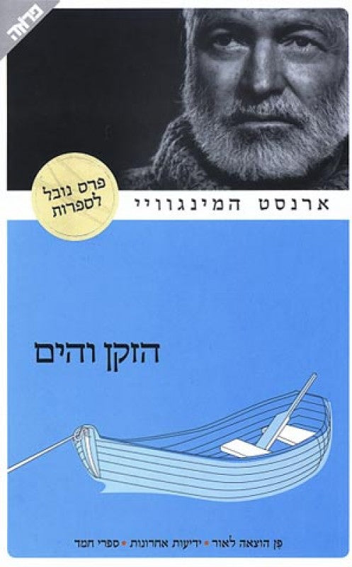 הזקן והים