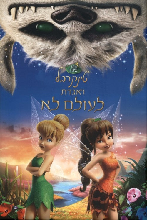 טינקרבל ואגדת לעולם לא