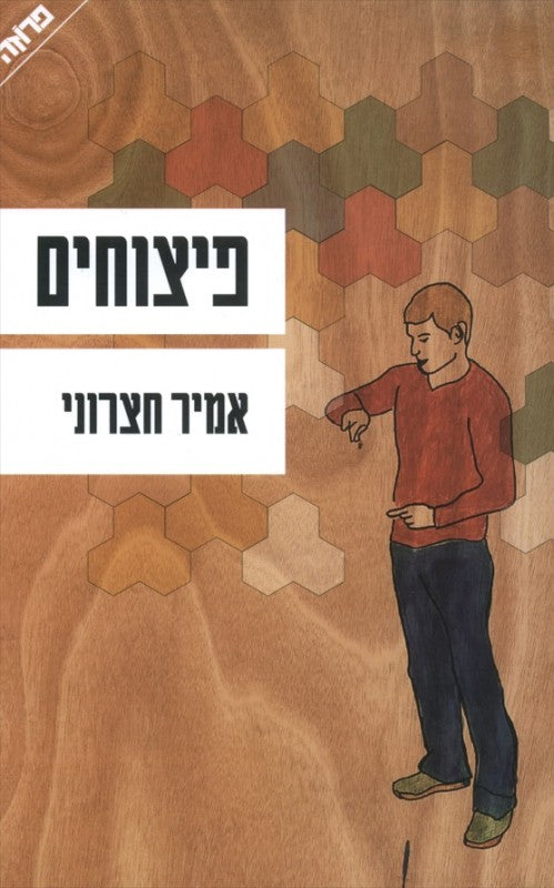 פיצוחים