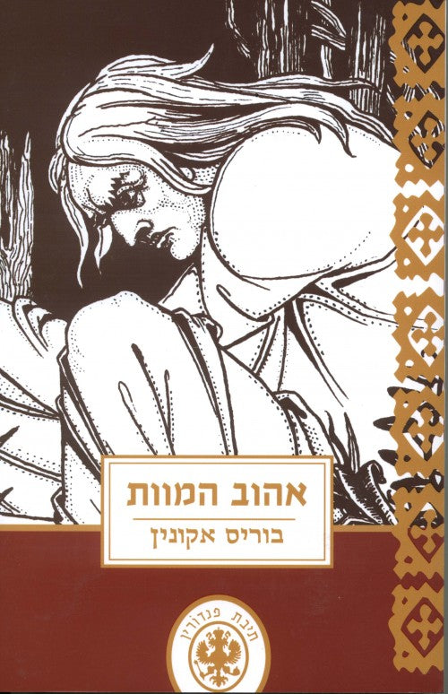 אהוב המוות