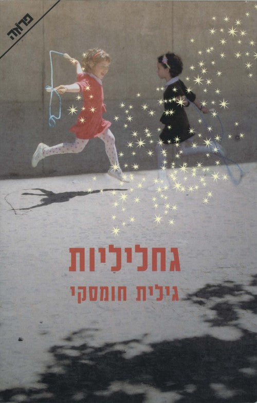 גחליליות