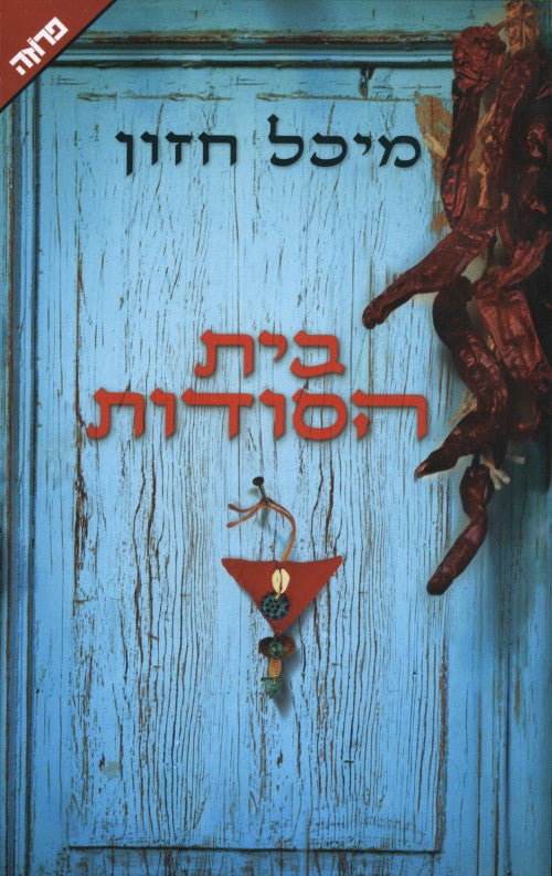 בית הסודות