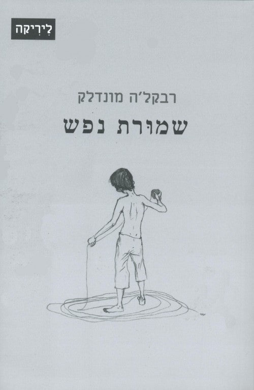 שמורת נפש