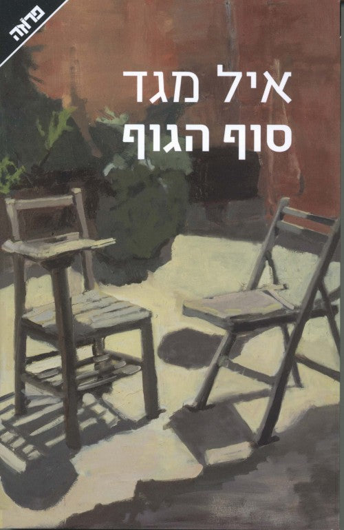 סוף הגוף