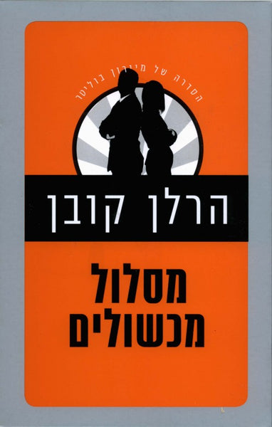 מסלול מכשולים 