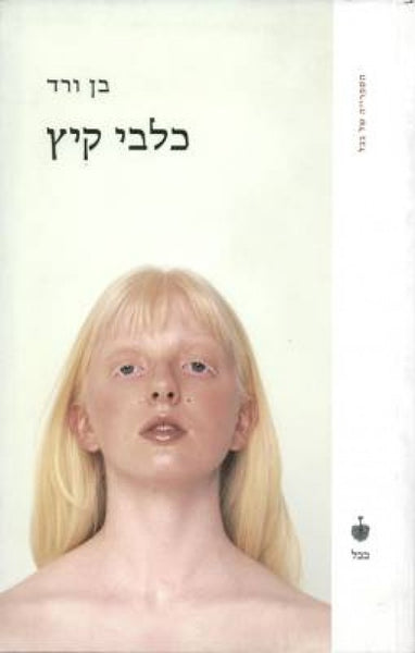 כלבי קיץ