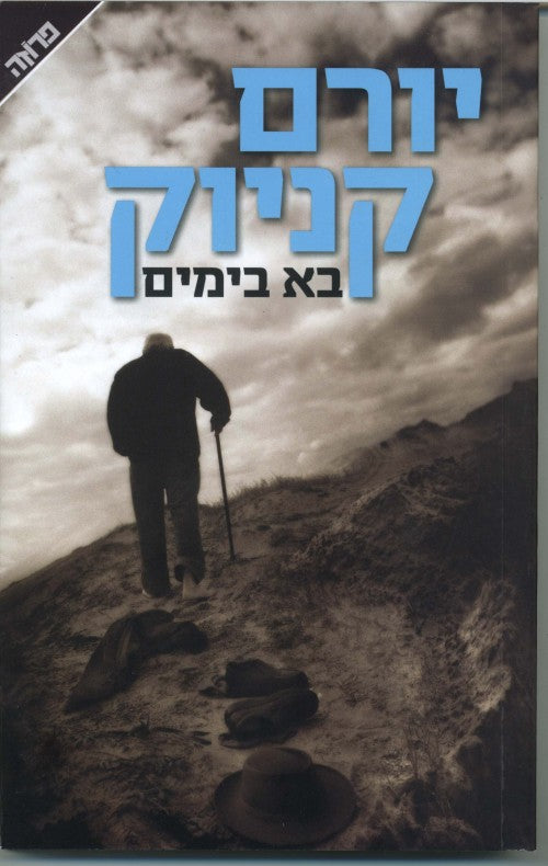 בא בימים