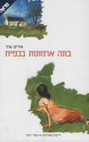 בונה ארמונות בכפית