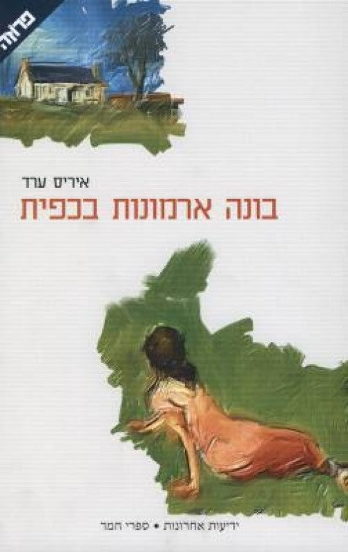 בונה ארמונות בכפית