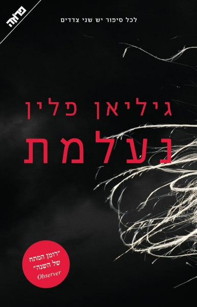 נעלמת 