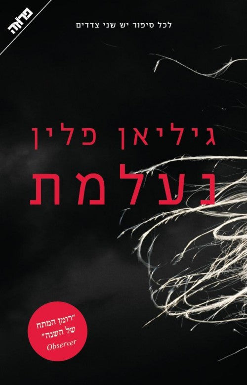 נעלמת 