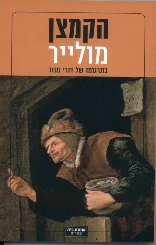 הקמצן