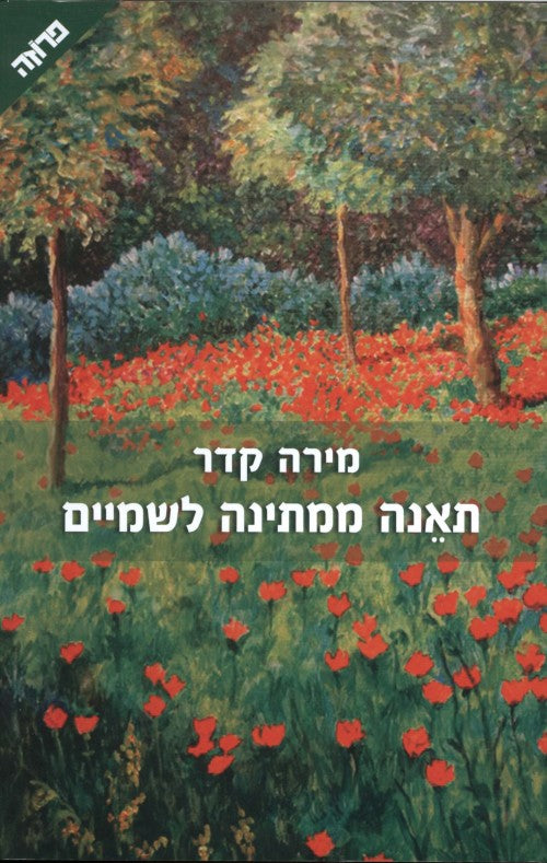 תאנה ממתינה לשמיים