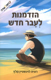 הזדמנות לעבר חדש