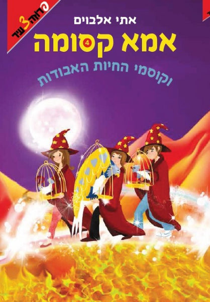 אמא קסומה וקוסמי החיות האבודות (4)