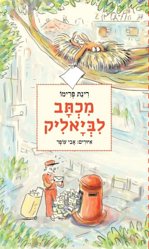 מכתב לביאליק