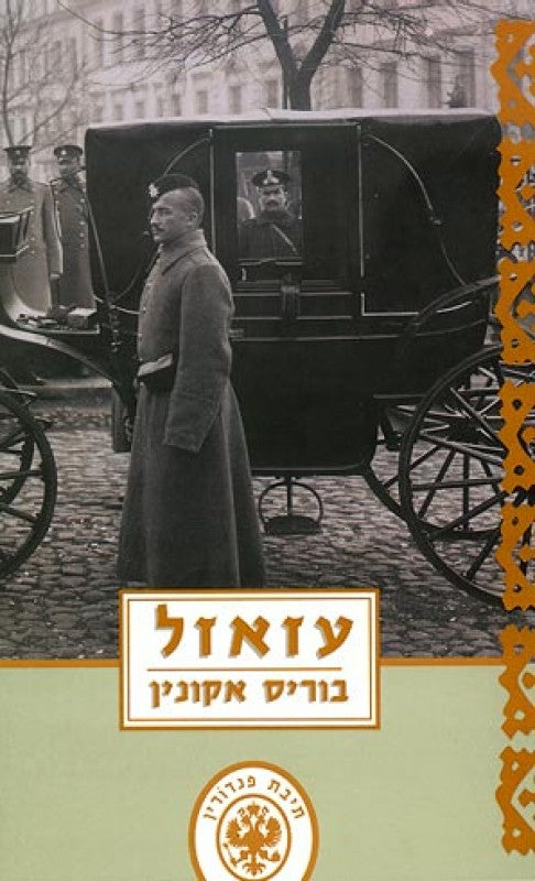 עזאזל