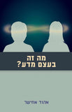 מה זה בעצם מדע?