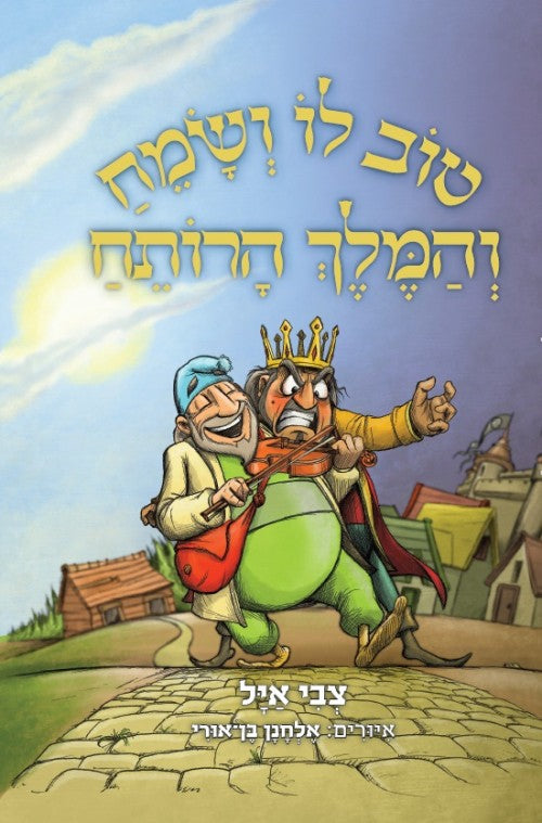 טוב לו ושמח והמלך הרותח