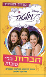 ויולטה חברות הכי טובות (2)