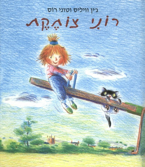 רוני צוחקת