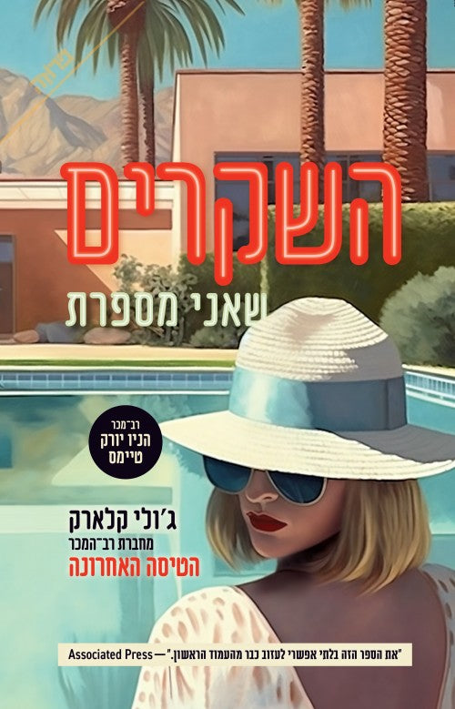 השקרים שאני מספרת