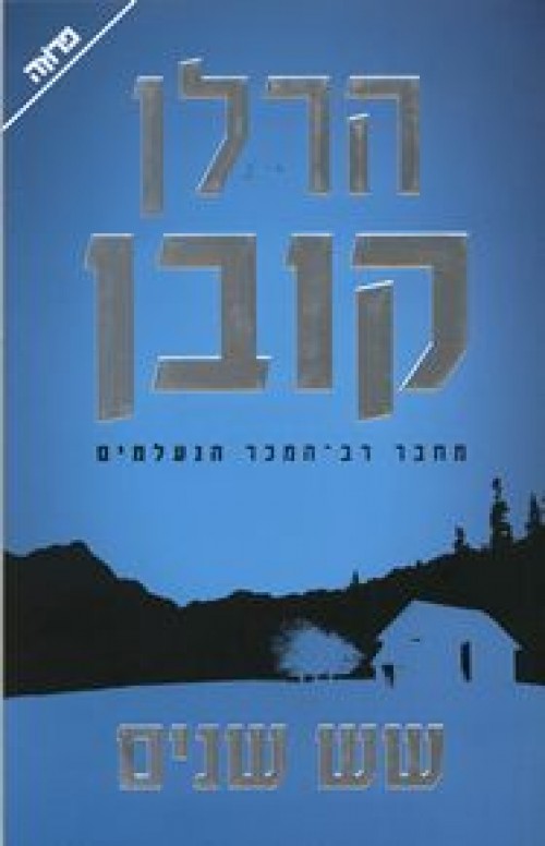 שש שנים