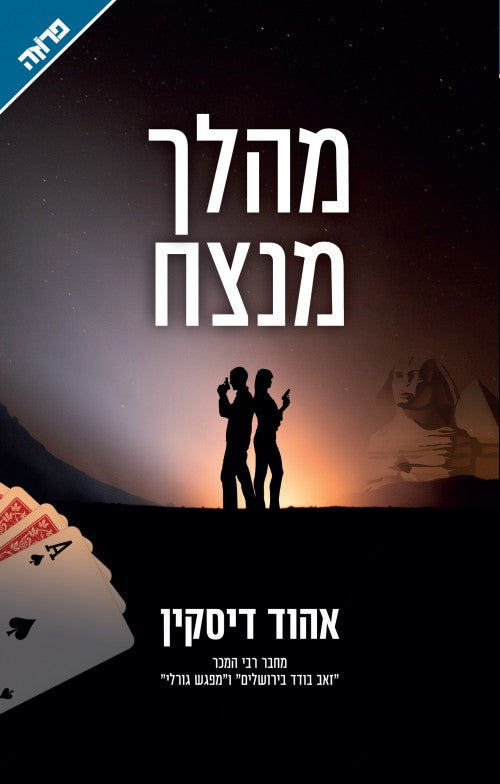 מהלך מנצח