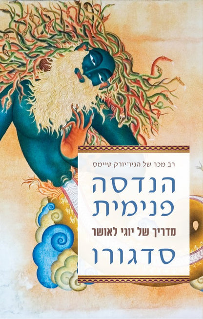 הנדסה פנימית - מדריך של יוגי לאושר