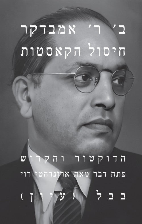 חיסול הקאסטות