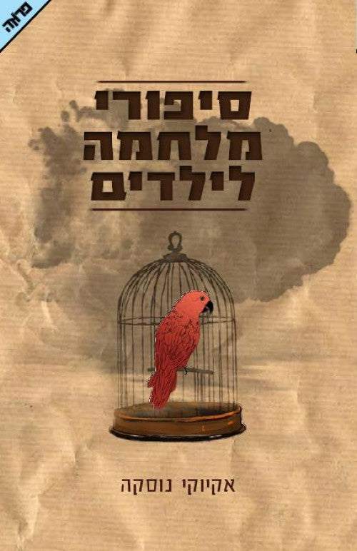 סיפורי מלחמה לילדים