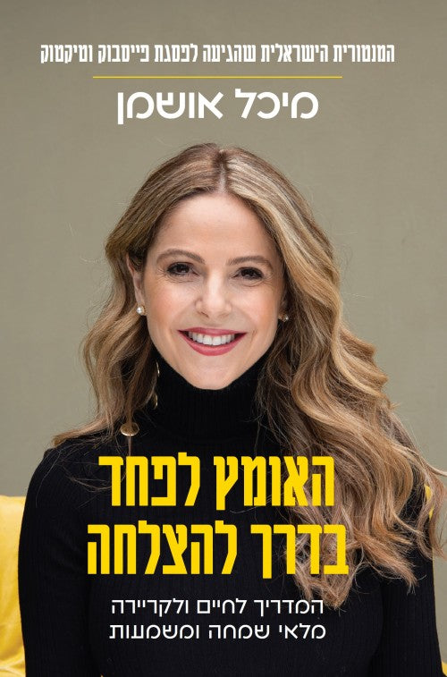 האומץ לפחד בדרך להצלחה