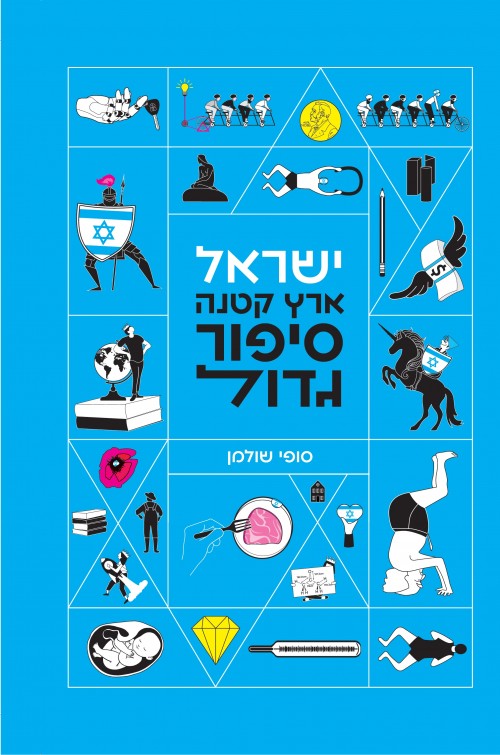 ישראל - ארץ קטנה סיפור גדול