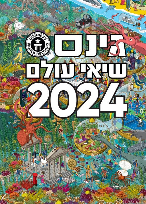 גינס שיאי עולם 2024