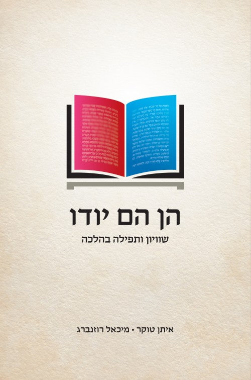 הן הם יודו - שוויון ותפילה בהלכה