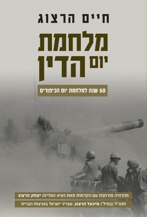 מלחמת יום הדין - 50 שנה למלחמת יום הכיפורים