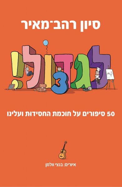 לגדול - 50 סיפורים על חכמת החסידות ועלינו (3)