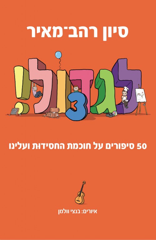 לגדול - 50 סיפורים על חכמת החסידות ועלינו (3)