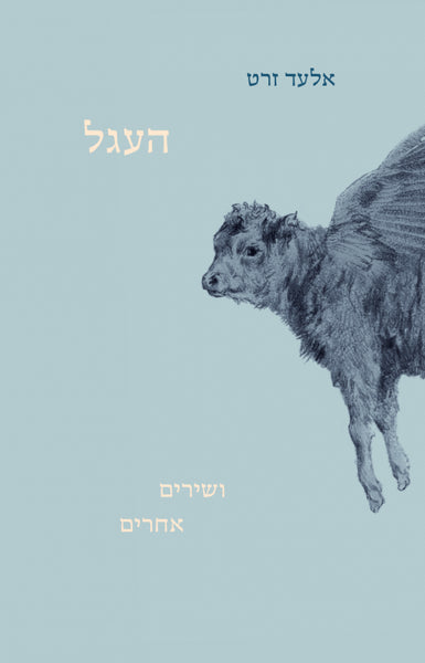 העגל ושירים אחרים