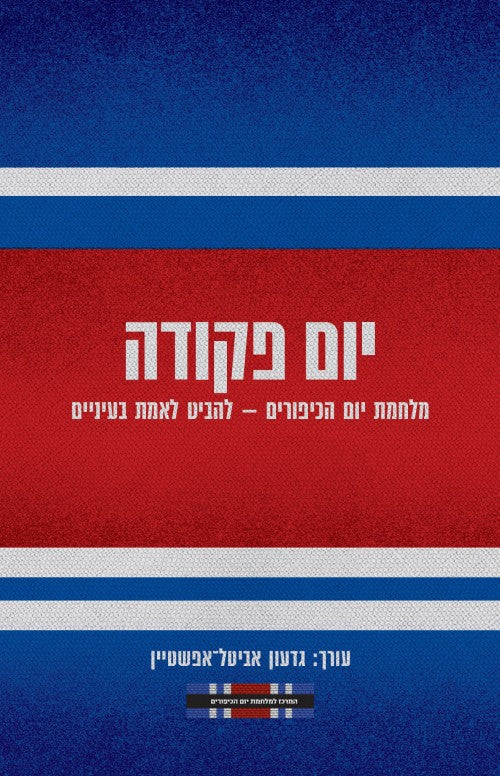 יום פקודה: 50 שנה למלחמת יום הכיפורים