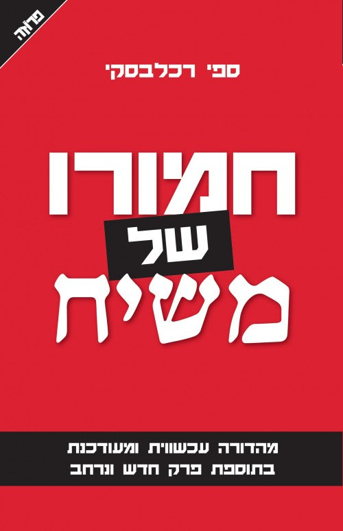 חמורו של משיח - מהדורה מעודכנת