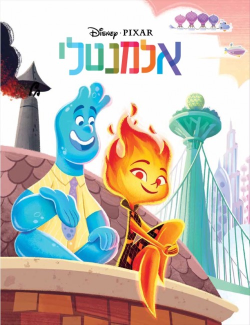 אלמנטלי (מקסי)