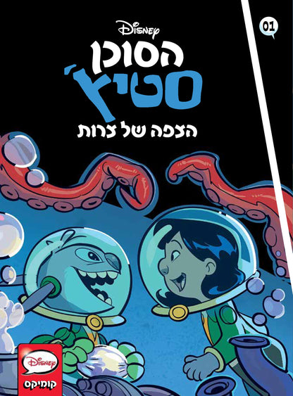 הסוכן סטיץ' - הצפה של צרות