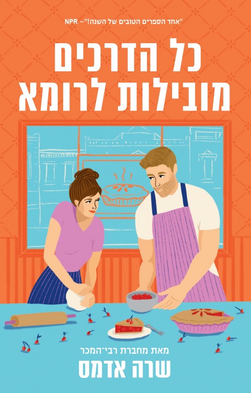 כל הדרכים מובילות לרומא