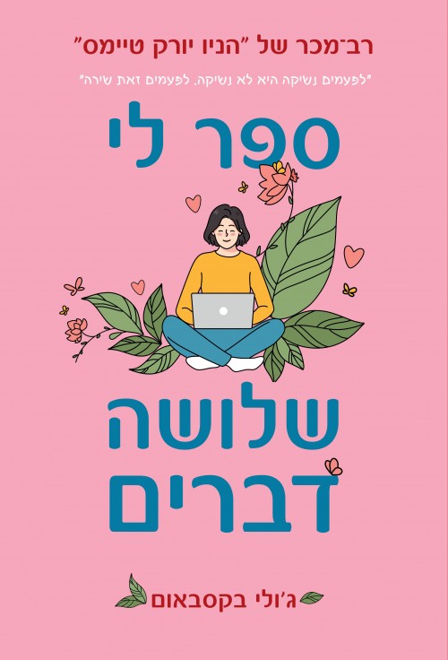 ספר לי שלושה דברים